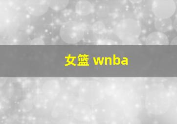 女篮 wnba